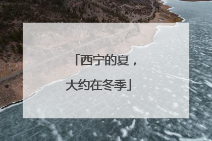 西宁的夏，大约在冬季
